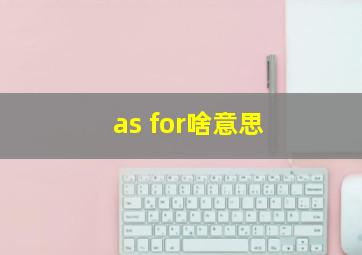 as for啥意思